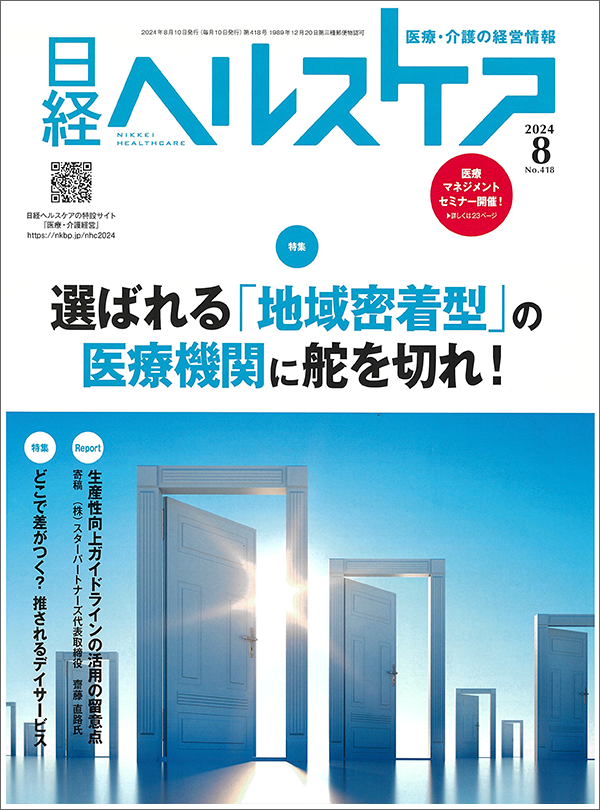 日経ヘルスケア2024年8月号表紙