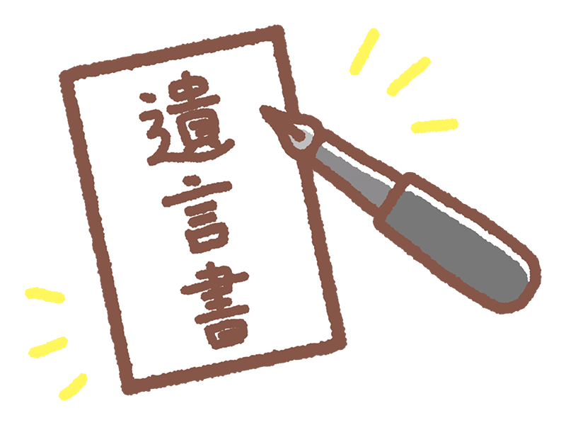 遺言書