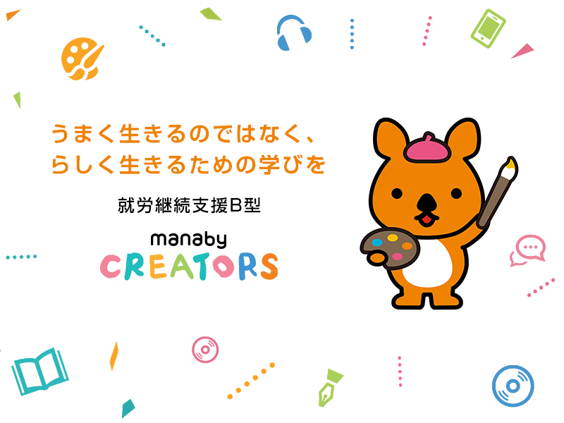 マナビークリエイターズ