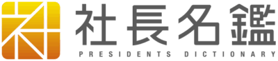 社長名鑑