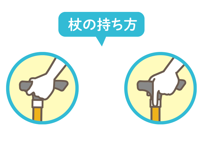 杖の持ち方