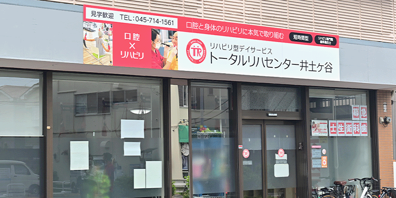 井土ヶ谷事業所外観