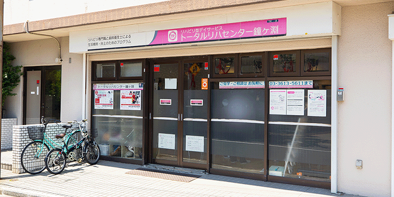 トータルリハセンター鐘ヶ淵