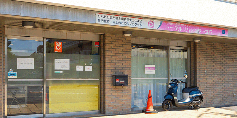 トータルリハセンター立石 外観