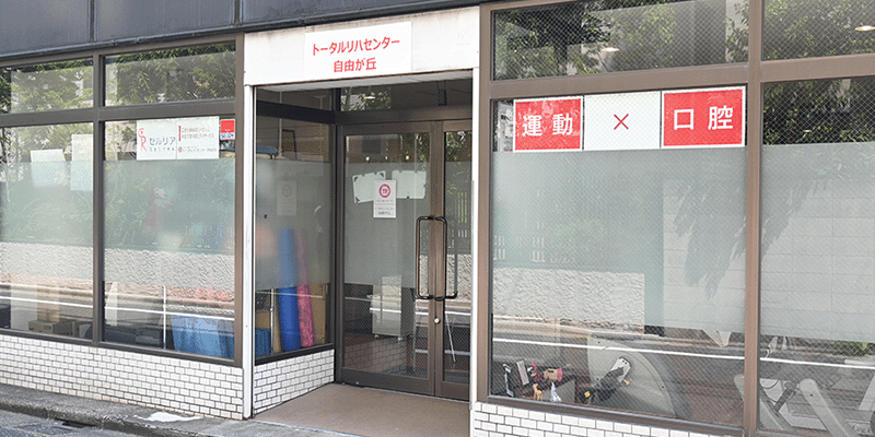 トータルリハセンター自由が丘