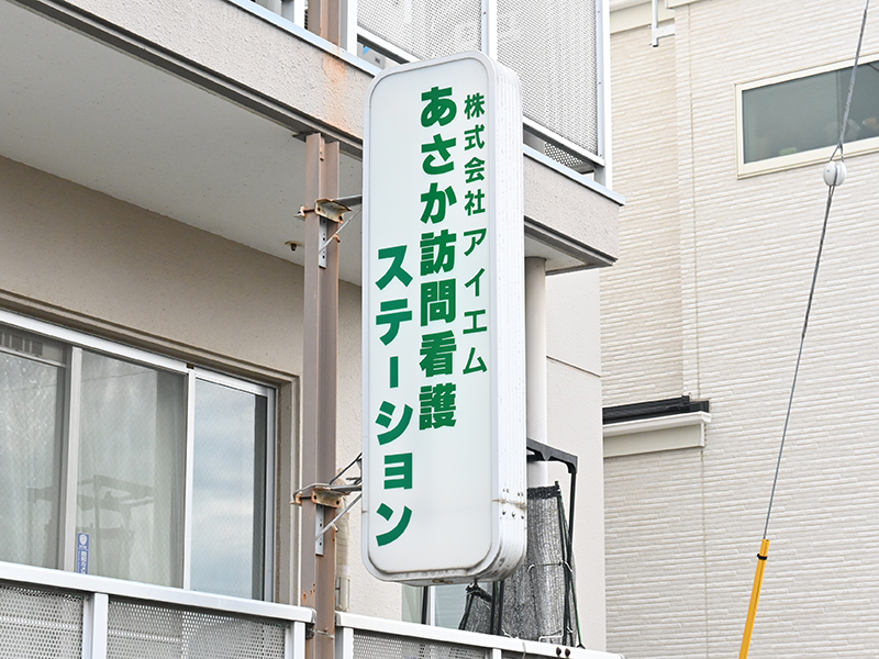 あさか訪問看護ステーションの看板