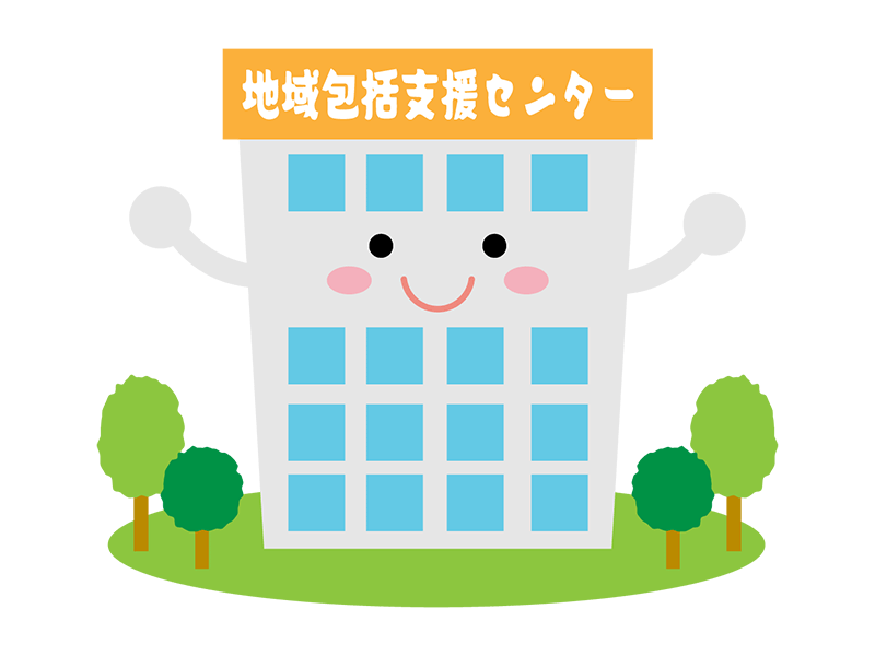 地域包括支援センター