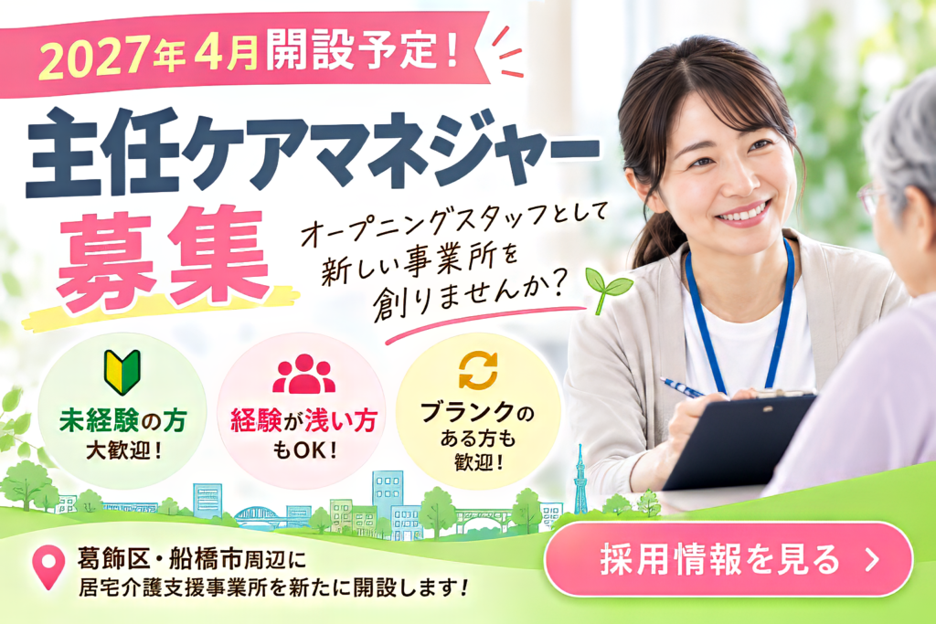主任ケアマネジャー募集